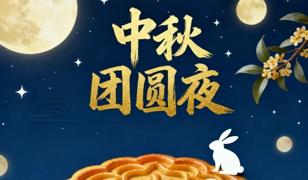 中秋拍了拍你，说&ldquo;该团圆了&rdquo;